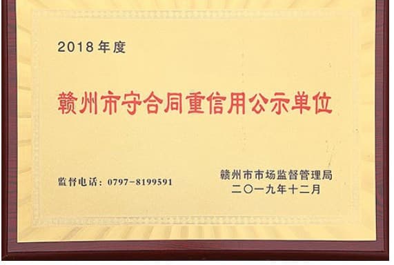 Ganzhou City contract-abiding and credit-worthy enterprise unit